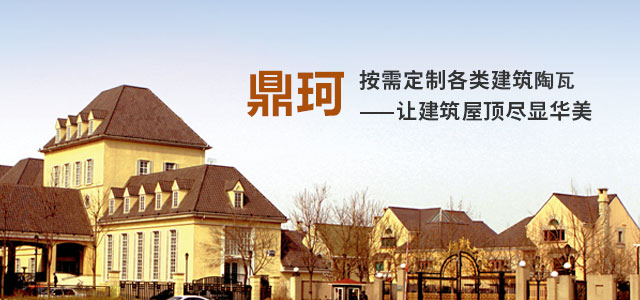 鼎珂按需定制各类建筑彩瓦
